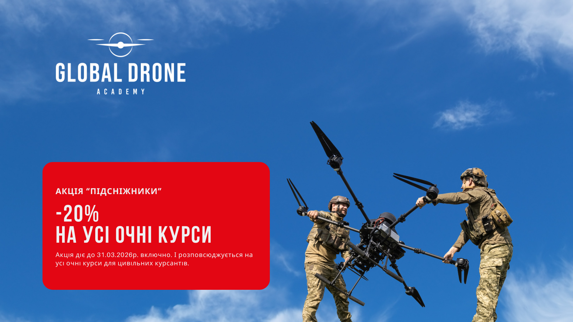 Акція «Підсніжники»: −20% на очні курси для цивільних