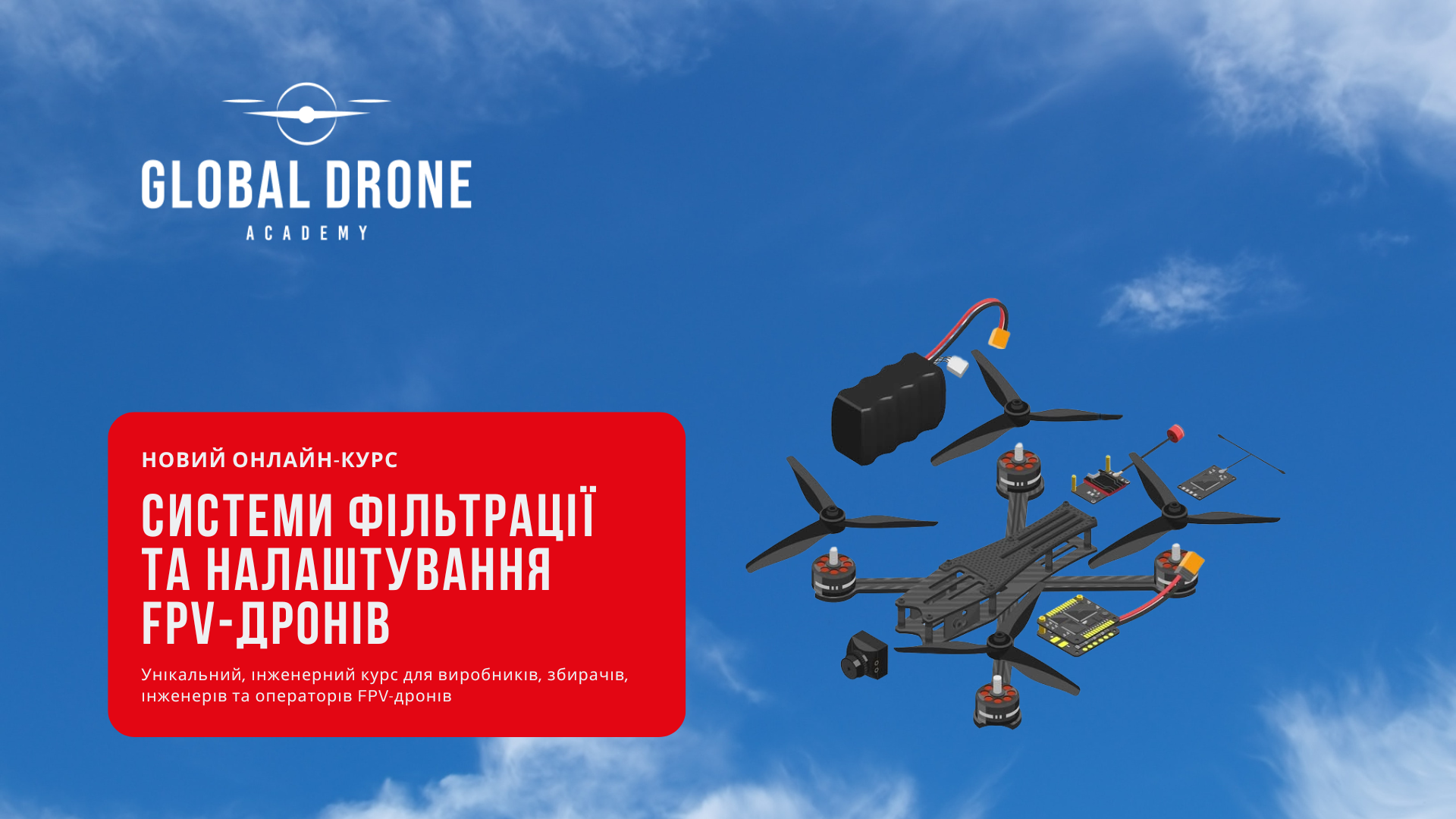 Запущено онлайн-курс «Системи фільтрації та налаштування FPV-дронів»