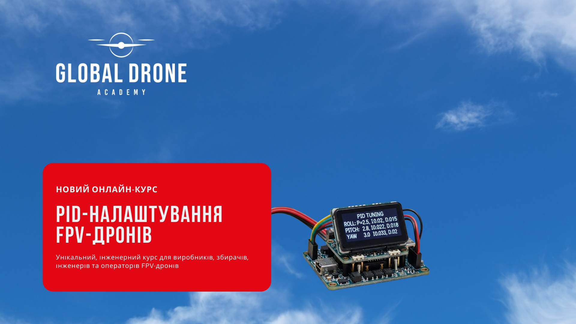 Новий інженерний онлайн-курс «PID-налаштування FPV-дронів»